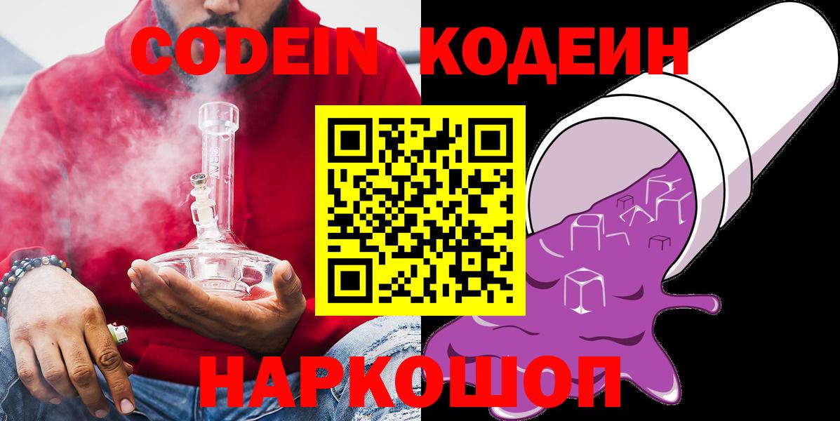 Codein напиток Lean (лин)  Вход с VPN  Лобня 